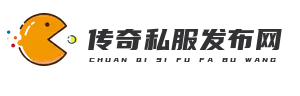今天新开传奇私服发布网